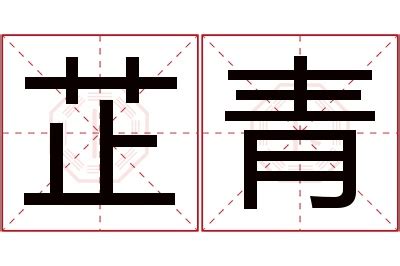 芷的意思名字|芷字起名寓意及含义(最新330个)